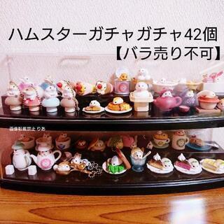 総額１万円ほど バラ売り不可 ハムスター ガチャガチャ コレクション 