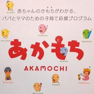 目からウロコ！子育てのイライラがスッキリしゃう あかもちお茶会