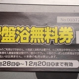 竜泉寺の湯　平日岩盤浴無料券２枚　草加谷塚店　期限１２月２０日まで