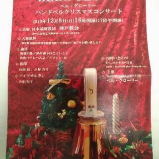 ハンドベルクリスマスコンサート