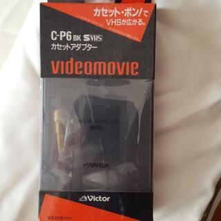 カセットアダプター　Victor製　未使用　差し上げます