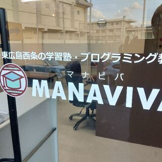 東広島西条の予備校MANAVIVA