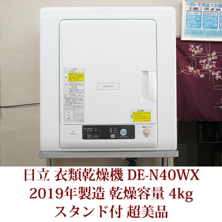 日立　衣類乾燥機　DE-N40WX 2019年製造　超美品　スタ...