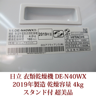 日立　衣類乾燥機　DE-N40WX 2019年製造　超美品　スタンド付き　4kgタイプの画像