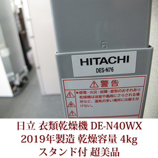 日立　衣類乾燥機　DE-N40WX 2019年製造　超美品　スタンド付き　4kgタイプの画像