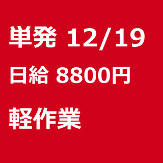 【急募】 12月19日/単発/日払い/宇城市:【期間限定】クリス...