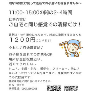 暇な時間だけ使って近所でお小遣いを稼ぎませんか／時給1200円〜