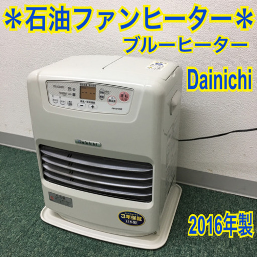 配達無料地域あり＊ダイニチ 石油ファンヒーター ブルーヒーター 2016年製＊