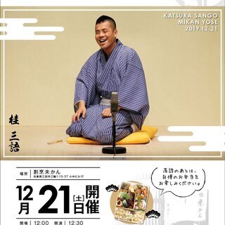 第12回　割烹未かん寄席