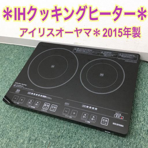 配達無料地域あり＊アイリスオーヤマ IHクッキングヒーター 2015年製＊