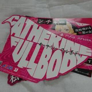 キャサリンフルボディの宣伝用品(新品