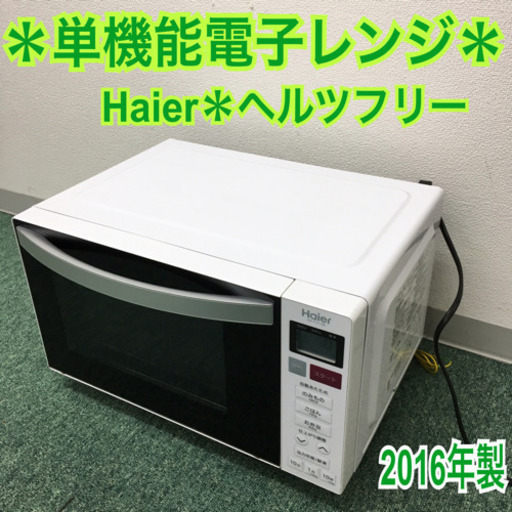 配達無料地域あり＊ハイアール 単機能電子レンジ ヘルツフリー  2016年製＊