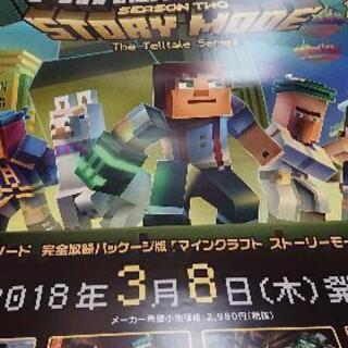 マイクラストーリーズの宣伝用ポスター(新品