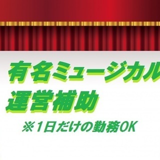 【超短期！簡単軽作業☆】ミュージカル会場スタッフ