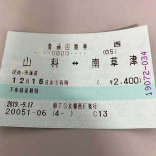 山科-南草津 JR全日きっぷ 通常240円 2019.12.16迄
