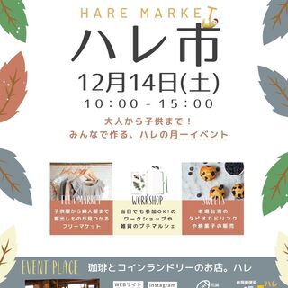 ハレの月1回マーケット。ハレ市