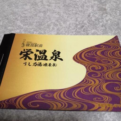 綾部温泉券　未使用　11枚綴