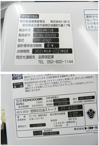 トヨトミ FF式ストーブ 2014年製 点検整備済み FF-4500 ☆ PayPay(ペイペイ)決済可能 ☆ 札幌市 北区 屯田