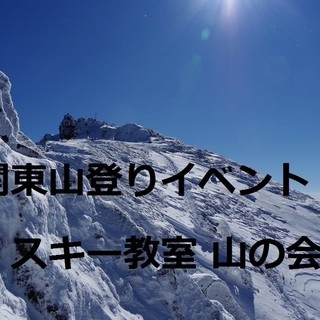 登山、山登り、トレッキング、ハイキングの参加メンバー会員仲間募集　2025年(令和7年)４月度の会員募集　未経験・初心者から上級者まで　プロガイド同行で登山入門からアルプス、八ヶ岳などの鎖場や雪山など　関東山登りの会(サークル・山岳会・登山教室)　プロガイド同行登山山行　東京神奈川から  - 新宿区
