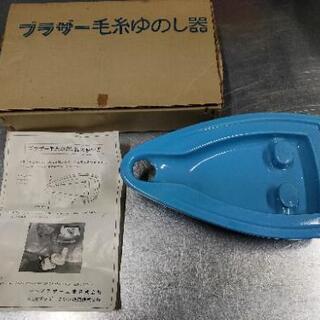 毛糸のゆのし器