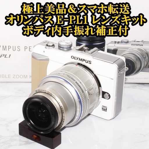 ★極上美品＆スマホ転送★オリンパス E-PL1 レンズキット 手振れ補正