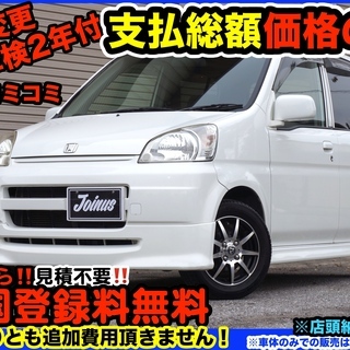 車検２年✨名義変更代コミ‼️ホンダライフ‼️