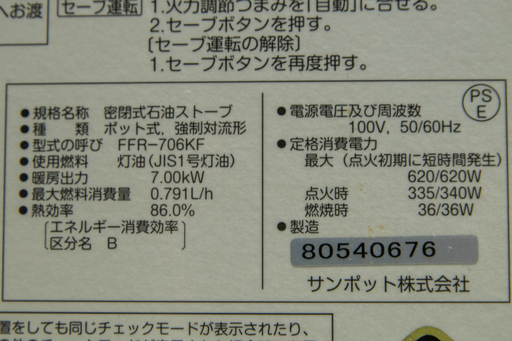 19B0455 燃焼良好 サンポット FF式石油ストーブ FFR-706KF 2008年製 暖房 密閉式 ハイブリッドカベック