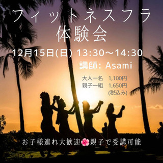 親子でフィットネスフラ体験会！