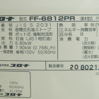 19B0457 燃焼良好 コロナ FF式石油ストーブ FF-6812PR 2012年製 暖房