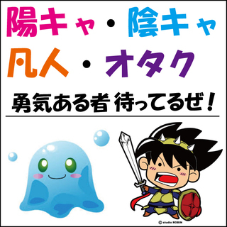 友達を作る勇気のある勇者だけ寄って来い！！！