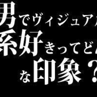 Ｖ系好きとカラオケした〜い！ - 友達