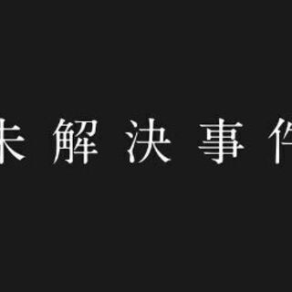 【第2回】日本の事件、未解決事件サークル