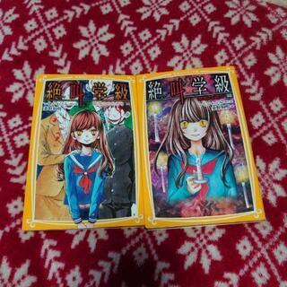 絶叫学級2冊セット