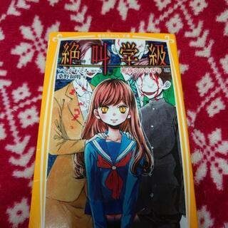 絶叫学級2冊セットの画像