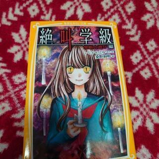 絶叫学級2冊セットの画像