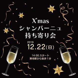 12/22(日)X’masシャンパーニュ持ち寄り会