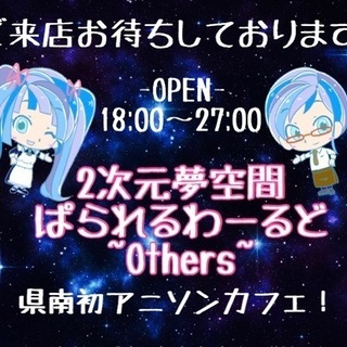 【アニソンカフェ 】二次元夢空間ぱられるわーるど【12月限定】