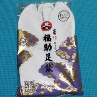 福助足袋24㎝(新品)
