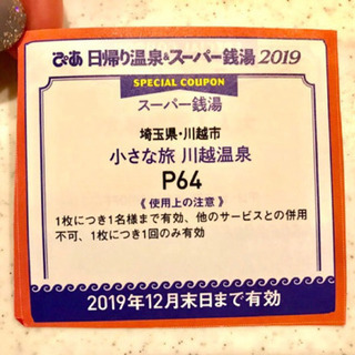 川越温泉 大人入浴料半額 5枚！ 割引券の画像
