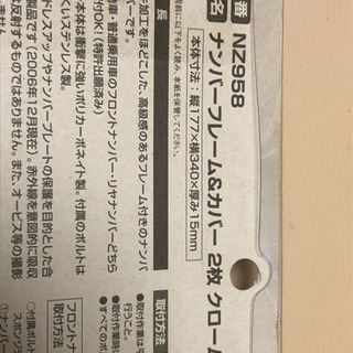 当時物！カーメイト　ナンバーフレーム&カバー　クロームの画像