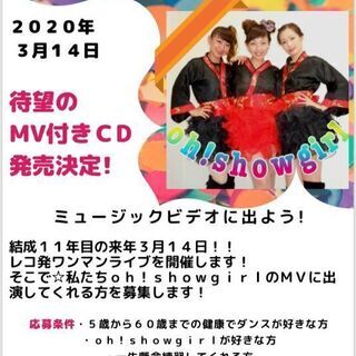 ミュージックビデオ出演者募集☆oh!showgirl