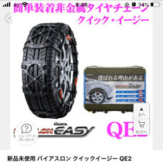 バイアスロン　クイックイージー　QE2 タイヤチェーン