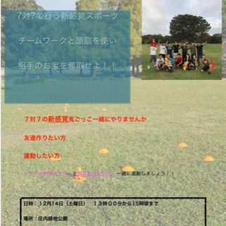 12/14（土）13:00-15:00 庄内緑地公園 7:7 新...
