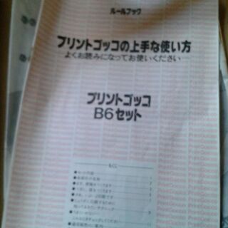 ☆インク付き　プリントゴッコB6☆の画像