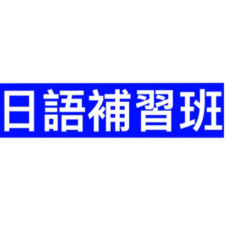 日本語レッスン　日語補習班