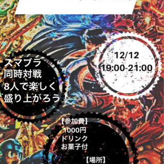 🎮第一回ゲーム交流会🎮 12月12日（木）19:00-21:00...