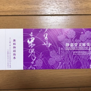 【値下げ】 静嘉堂文庫美術館　無料御招待券　送料込み