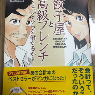 餃子屋と高級フレンチでは、どちらが儲かるか？（漫画）