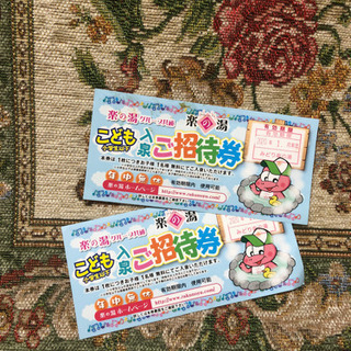 楽の湯 こども招待券 2枚セット