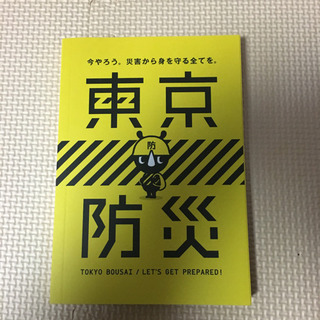 東京防災10冊セット